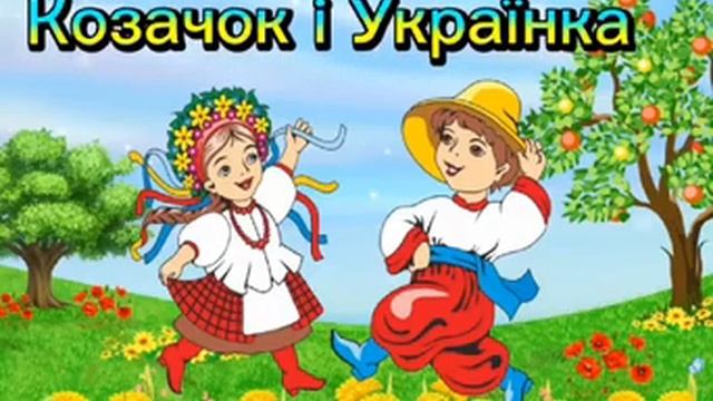 Козачок і українка мінус смотреть онлайн