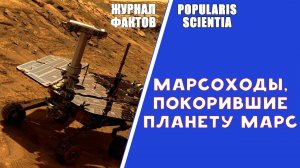Планетоходы, покорившие Марс и изменившие наше представление об этой планете