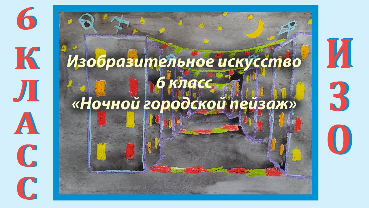 Урок ИЗО в школе. 6 класс.  «Ночной городской пейзаж».