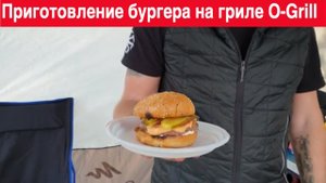Бомбический Бургер на гриле O-Grill в условиях похода