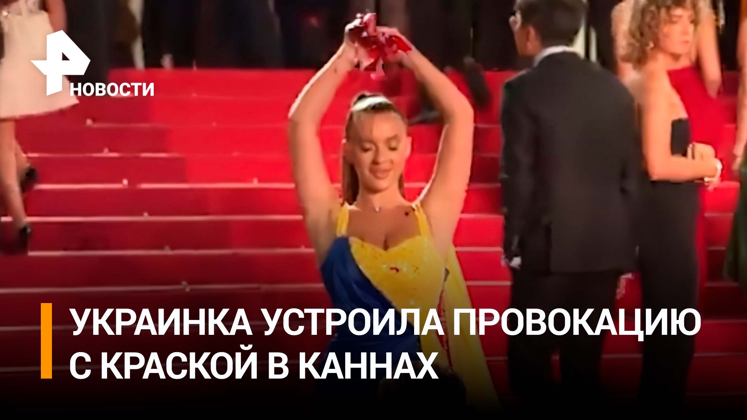 Украинка устроила провокацию на Каннском фестивале. Дебоширку быстро увели / РЕН Новости
