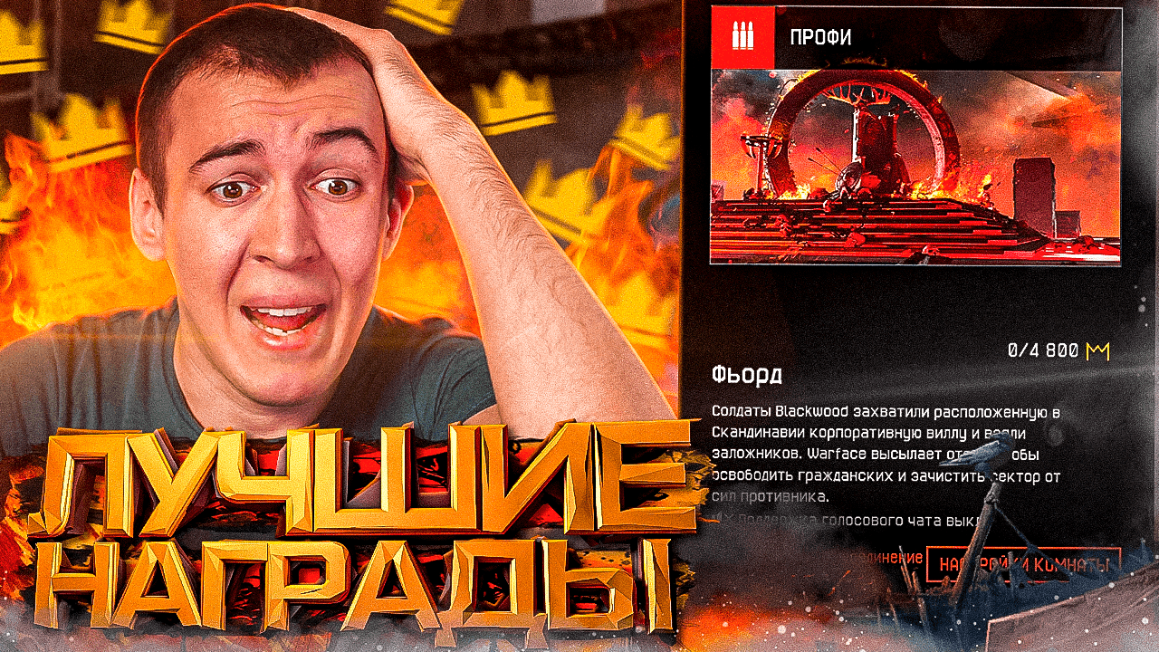 СПЕЦОПЕРАЦИЯ ФЬОРД - НАГРАДЫ, ФИШКИ и ПРОХОЖДЕНИЕ за 33 МИНУТЫ в WARFACE / ВАРФЕЙС