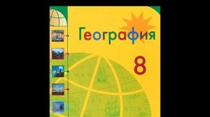 § 19 Ресурсы земной коры