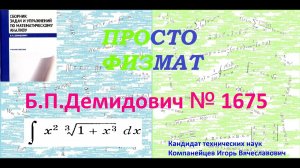 № 1675 из сборника задач Б.П.Демидовича (Неопределённые интегралы).