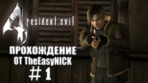 Resident Evil 4 / Biohazard 4. Ultimate HD Edition. Прохождение. #1.