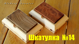 Шкатулка из дерева №14 / DIY Wooden Box