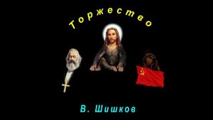 Вячеслав Шишков Торжество аудиокнига.wmv