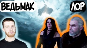 СОПРЯЖЕНИЕ СФЕР/МИР ВЕДЬМАКА/ЛОР от БАТЯ