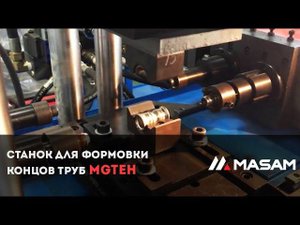 Cтанок для формовки концов труб MGTEH
