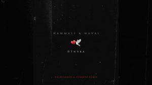 Hammali & Navai - Птичка (Lavrushkin & Tomboo Remix)