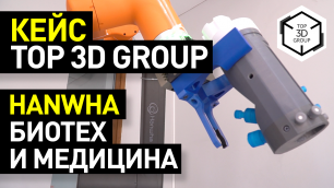 Кобот Hanwha: компания MIRCOD - биотех и медицина - кейс Top 3D Group