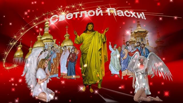 Поздравление с Великим Днём Светлой Пасхи Христовой. Иисус Христос в окружении ангелов. Вариант 18. смотреть онлайн