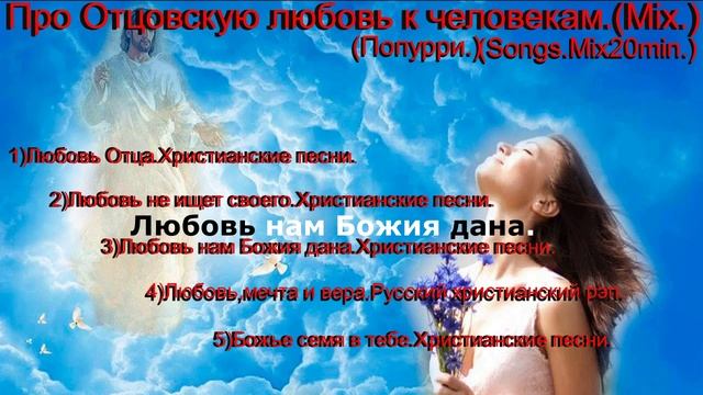 Про Отцовскую любовь к человекам.(Mix.)Попурри(Songs.Mix20min.)