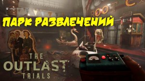 THE OUTLAST TRIALS. Измельчите негодяев в парке развлечений