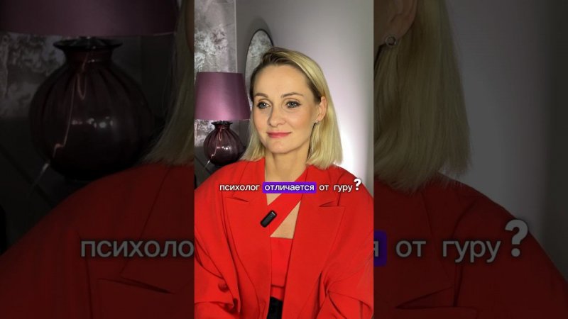 ПСИХОЛОГ или ГУРУ в чём разница? #shorts #светланакульбацкая