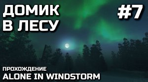 ДОМИК В ЛЕСУ #7, прохождение ALONE IN WINDSTORM