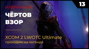 XCOM 2 LWOTC Прохождение #2 13 Чёртов взор на легенде Ultimate Mod