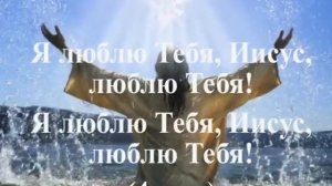 Я люблю Тебя Иисус