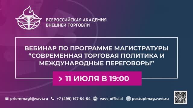 Вебинар по программе магистратуры “Современная торговая политика и международные переговоры”