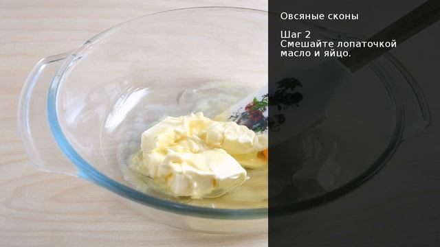 Овсяные сконы . Рецепт от шеф повара Максима Григорьева