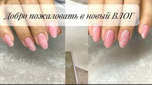 #ВЛОГ с мастером маникюра/Работы До и После/Распаковка для маникюра с WB.