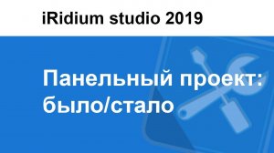 Создание панельного проекта в iRidium studio 2019 в сравнении со старой версией