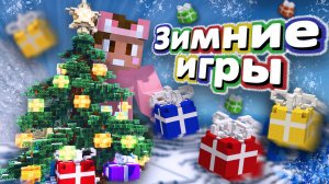 ЗИМНИЕ ИГРЫ на СЕРВЕРЕ МАЙНКРАФТ | 2-LIFE СЕЗОН 3