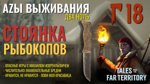 THE LONG DARK✮АZЫ ВЫЖИВАНИЯ 2.0✮18 СЕРИЯ✮talesfromthefarterritory.mp4