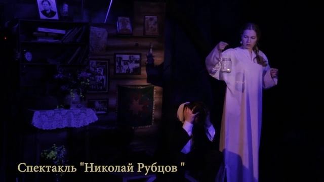 Спектакль «Николай Рубцов».