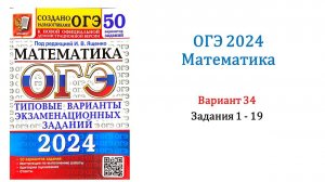 ОГЭ 2024. Математика. Вариант 34. 50 вариантов. Под ред. И.В. Ященко. Задания 1 - 19.