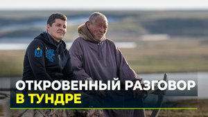 Губернатор Ямала прямо в тундре ответил на вопросы кочевников