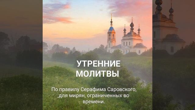 ☦️Утренние молитвы по Правилу Серафима Саровского  #утренняямолитва #молитва #бог #господи
