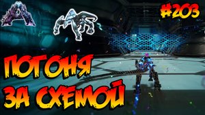 Genesis 2 - Погоня за схемой (s6e22) ARK Survival Evolved