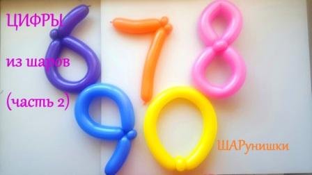 Цифры из шаров. Как сделать. Мастер класс. Balloon numbers. Balloons. DIY. Hand made. How make