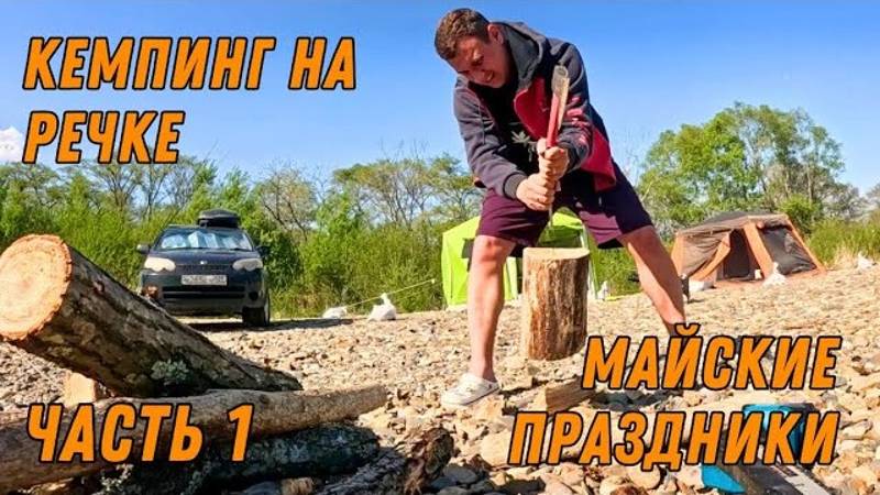 ЧАСТЬ 1 / ОТДЫХ ДИКАРЯМИ / КЕМПИНГ НА РЕЧКЕ / МАЙСКИЕ ПРАЗДНИКИ