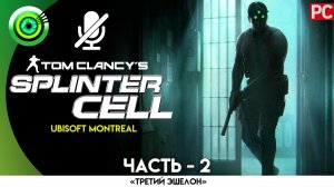 «Тень во мраке» Прохождение Splinter Cell (Pro lvl) Без комментариев — Часть 2