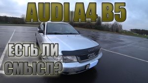 Audi A4 B5 Еще есть смысл/ Ауди А4