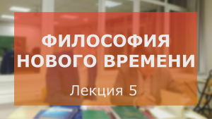 Философия Нового Времени