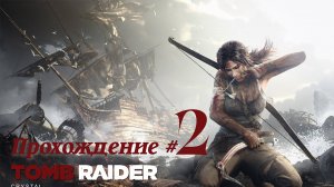 TOMB RAIDER 2013 DEFINITIVE EDITION - Прохождение #2. Первая расхищенная гробница и первые враги