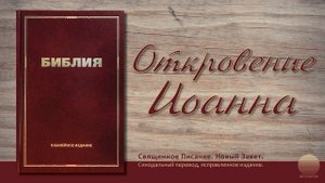 Откровение Иоанна. Глава 20
