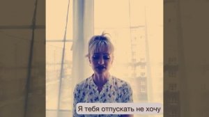 Я тебя отпускать не хочу