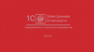 1С-Отчетность_ Формирование и отправка уведомление о получателе документов 3.0