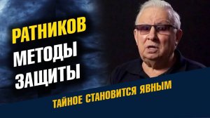 Генерал Ратников. Методы защиты