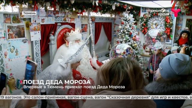 Поезд Деда Мороза| Тюмень смотреть онлайн