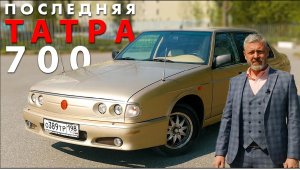 TATRA -700 ЧЕРНОМЫРДИНА / Иван Зенкевич