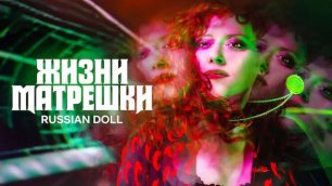 Жизни матрёшки / Russian Doll (2022) 2 сезон - русский трейлер (субтитры) Netflix