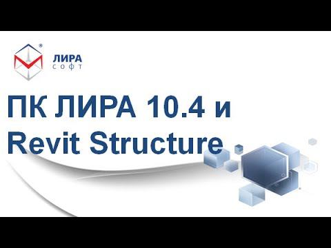 Презентация ПК ЛИРА 10.4 / «Связка ПК ЛИРА 10.4 и Revit Structure, а также других проектных систем» смотреть онлайн