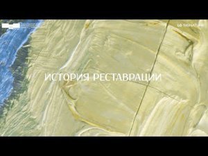 Дневник консервации. Серия третья. История реставрации