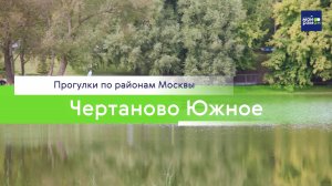 Прогулка по районам Москвы: Чертаново Южное