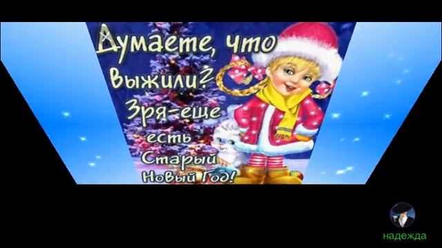 СО СТАРЫМ НОВЫМ ГОДОМ !